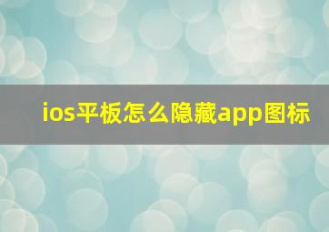 ios平板怎么隐藏app图标