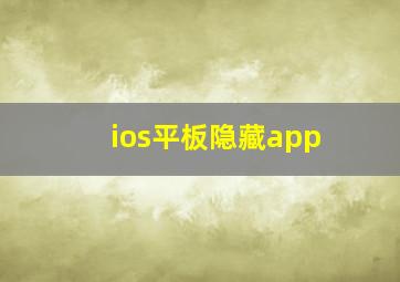 ios平板隐藏app