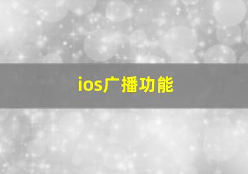 ios广播功能