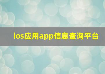 ios应用app信息查询平台