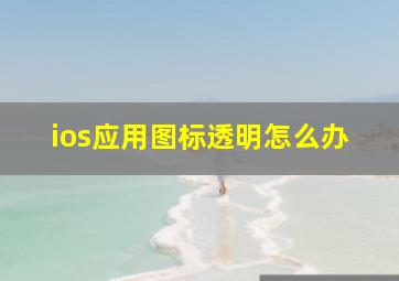 ios应用图标透明怎么办