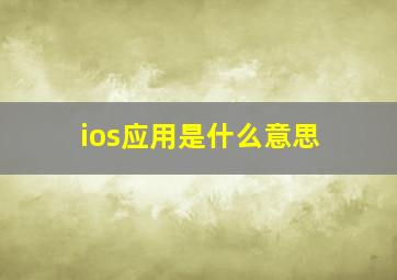 ios应用是什么意思