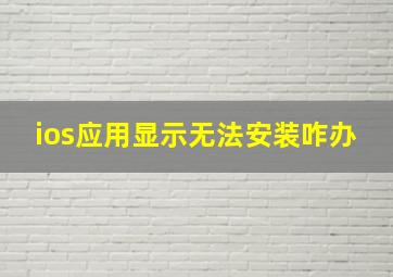 ios应用显示无法安装咋办