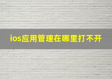 ios应用管理在哪里打不开