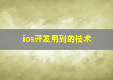 ios开发用到的技术