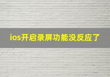 ios开启录屏功能没反应了