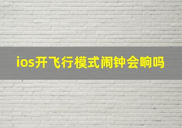 ios开飞行模式闹钟会响吗