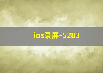 ios录屏-5283