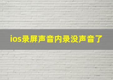 ios录屏声音内录没声音了