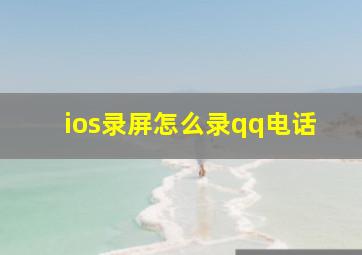 ios录屏怎么录qq电话