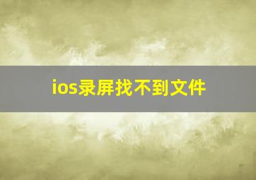 ios录屏找不到文件