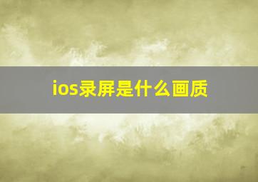 ios录屏是什么画质