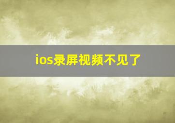 ios录屏视频不见了