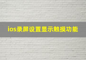 ios录屏设置显示触摸功能