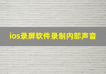 ios录屏软件录制内部声音