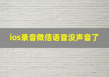 ios录音微信语音没声音了