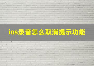 ios录音怎么取消提示功能