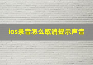 ios录音怎么取消提示声音