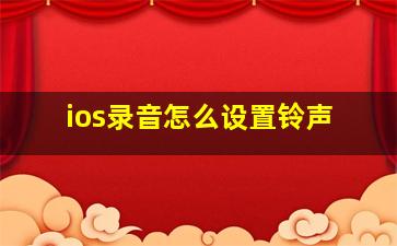 ios录音怎么设置铃声