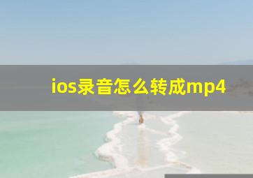 ios录音怎么转成mp4