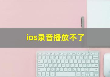 ios录音播放不了