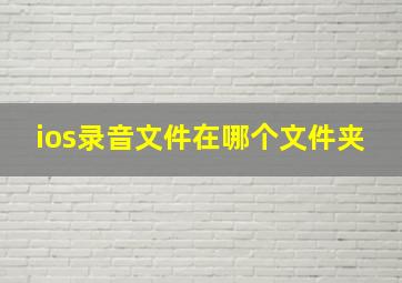 ios录音文件在哪个文件夹