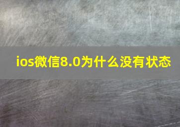 ios微信8.0为什么没有状态