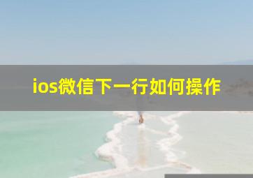 ios微信下一行如何操作