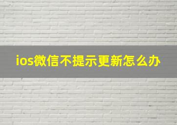 ios微信不提示更新怎么办