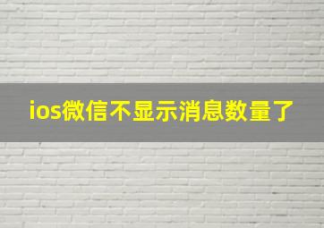 ios微信不显示消息数量了