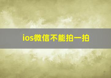 ios微信不能拍一拍