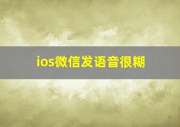 ios微信发语音很糊