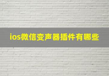 ios微信变声器插件有哪些