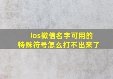 ios微信名字可用的特殊符号怎么打不出来了