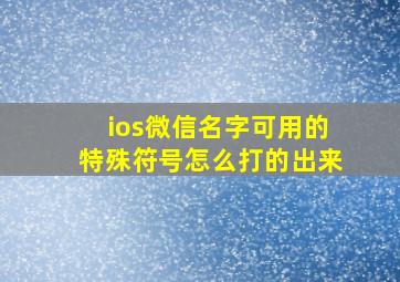 ios微信名字可用的特殊符号怎么打的出来