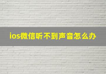 ios微信听不到声音怎么办