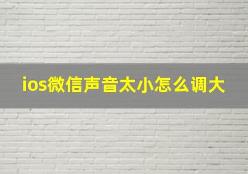 ios微信声音太小怎么调大