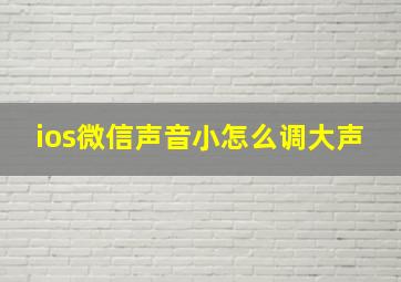 ios微信声音小怎么调大声