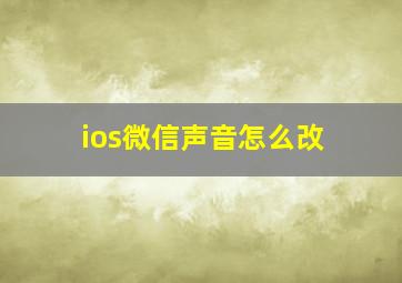 ios微信声音怎么改