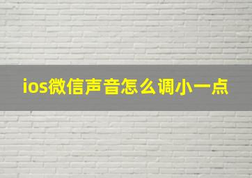 ios微信声音怎么调小一点