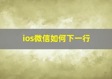 ios微信如何下一行