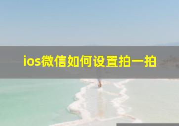 ios微信如何设置拍一拍