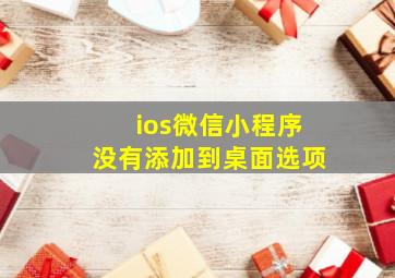 ios微信小程序没有添加到桌面选项