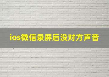 ios微信录屏后没对方声音