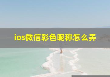 ios微信彩色昵称怎么弄