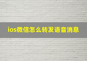 ios微信怎么转发语音消息