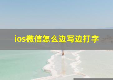 ios微信怎么边写边打字