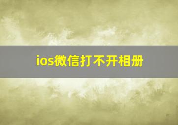 ios微信打不开相册