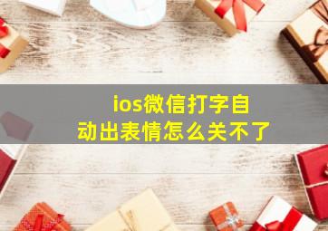 ios微信打字自动出表情怎么关不了