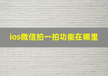 ios微信拍一拍功能在哪里